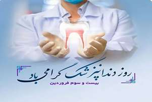 پیام تبریک رئیس دانشکده دندانپزشکی به مناسبت روز دندانپزشک