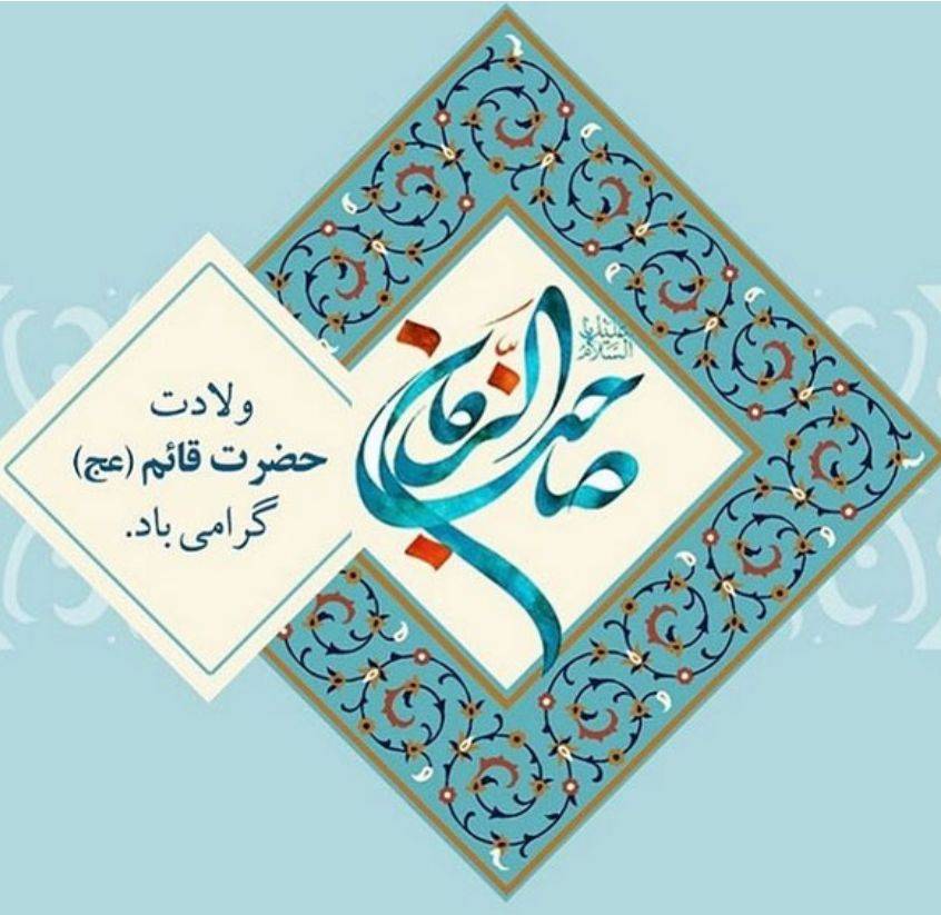 میلاد حضرت مهدی 
