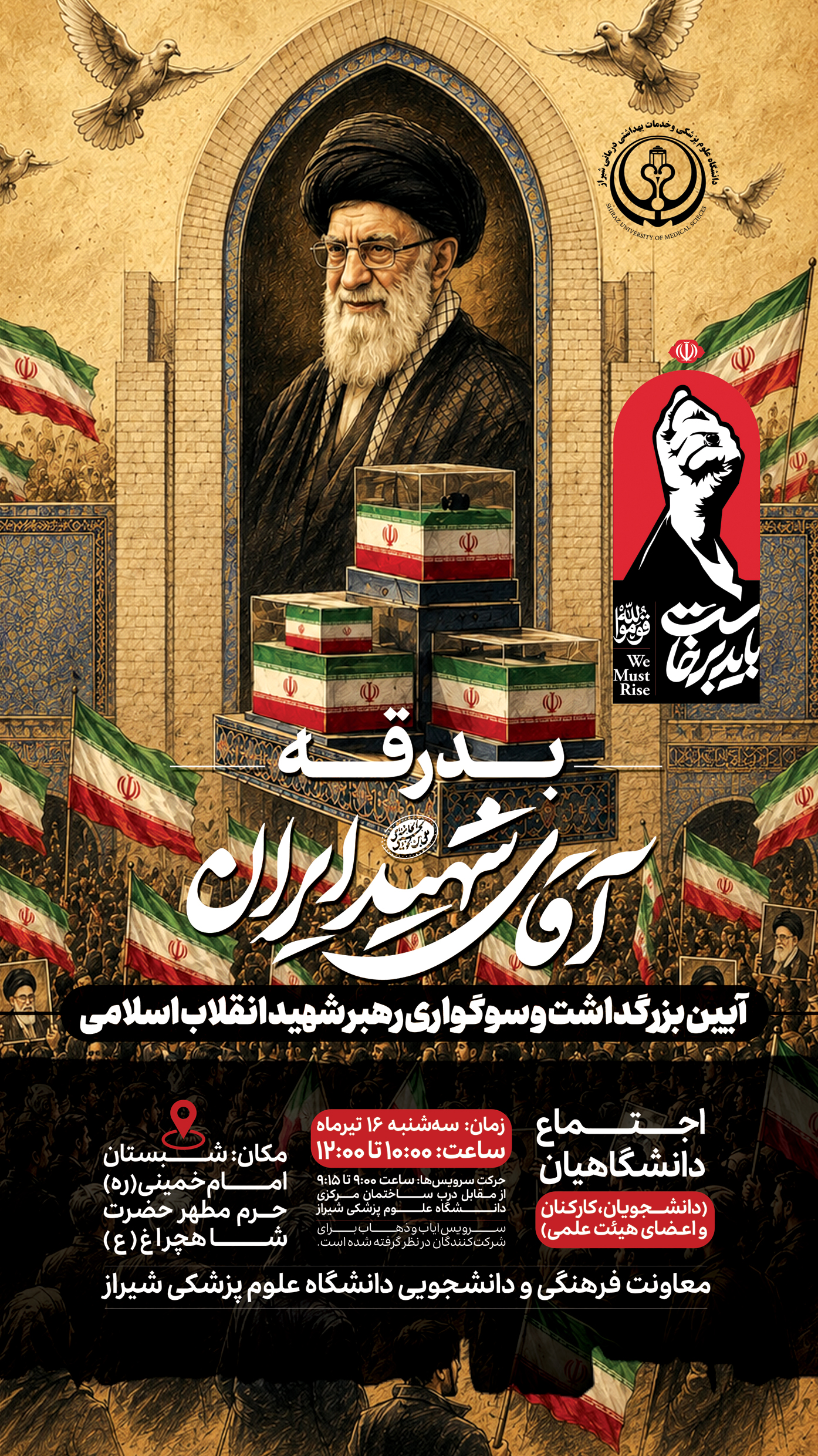 بدرقه آقای شهید ایران
