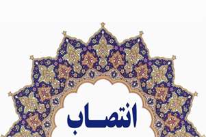 انتصاب سرپرست دانشکده دندانپزشکی شیراز.