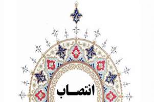 ابلاغ انتصاب به عنوان سرپرست معاونت پژوهشی دانشکده دندانپزشکی شیراز