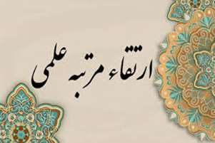 ارتقای مرتبه علمی دکتر هومن ظریف نجفی