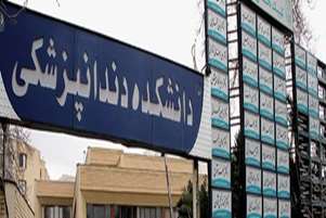 پیام اعضای هیات رییسه دانشکده دندانپزشکی شیراز در محکومیت حمله به مراکز آموزشی، پژوهشی، بیمارستان ها و زیرساخت های دارویی