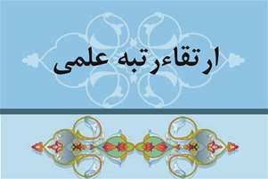 ارتقای مرتبه علمی دکتر مصطفی رضایی