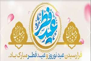 پیام اعضای هیات رییسه دانشکده دندانپزشکی دانشگاه علوم پزشکی شیراز به مناسبت فرارسیدن عید سعید فطر و عید نوروز