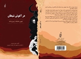 آیین رونمایی از کتاب در آغوش شیطان نوشته دانشجوی دندانپزشکی شیراز