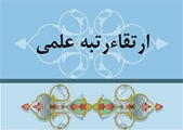ارتقای مرتبه علمی دکتر ندا بابانوری به مرتبه دانشیاری