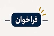 فراخوان‌های مدیریت دانش دانشگاه علوم پزشکی شیراز