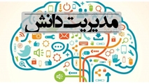 راه اندازی سامانه جدید مدیریت دانش دانشگاه علوم پزشکی شیراز 