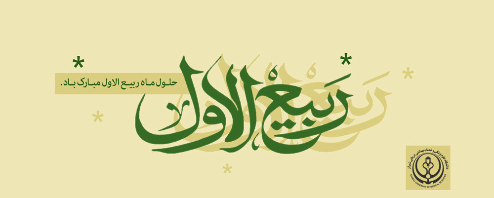 حلول ماه ربیع الاول