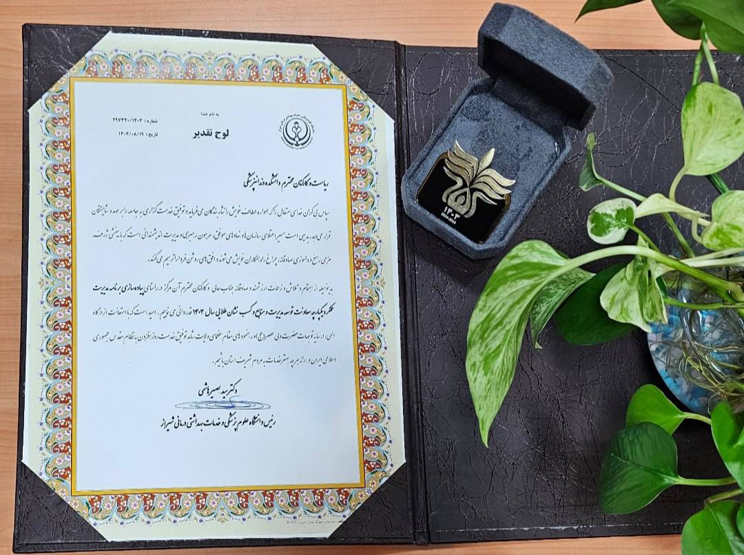 کسب نشان طلایی مدیریت عملکرد یکپارچه دانشکده دندانپزشکی