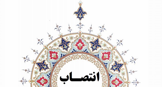 انتصاب