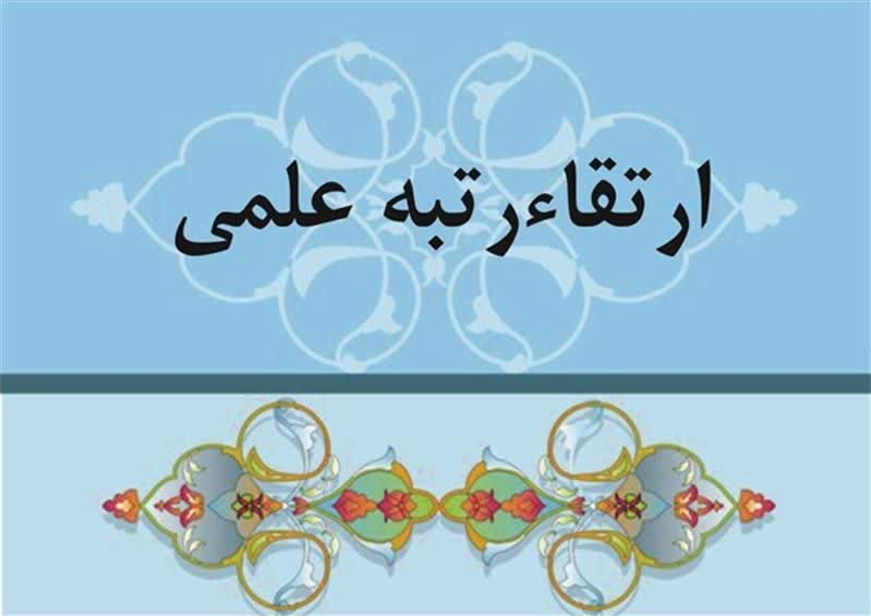 ارتقا مرتبه علمی