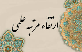ارتقا مرتبه علمی