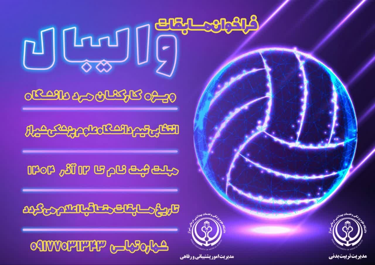 فراخوان مسابقات والیبال کارکنان مرد